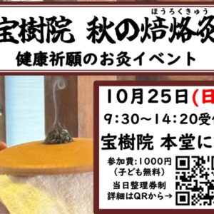 〈10月25日開催〉宝樹院焙烙灸(秋)&プチマルシェ